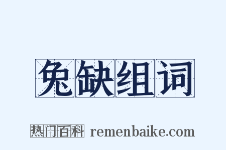 兔缺组词是什么意思的图片